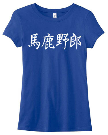 Bakayarou Kanji Ladies T-shirt - Royal Blue