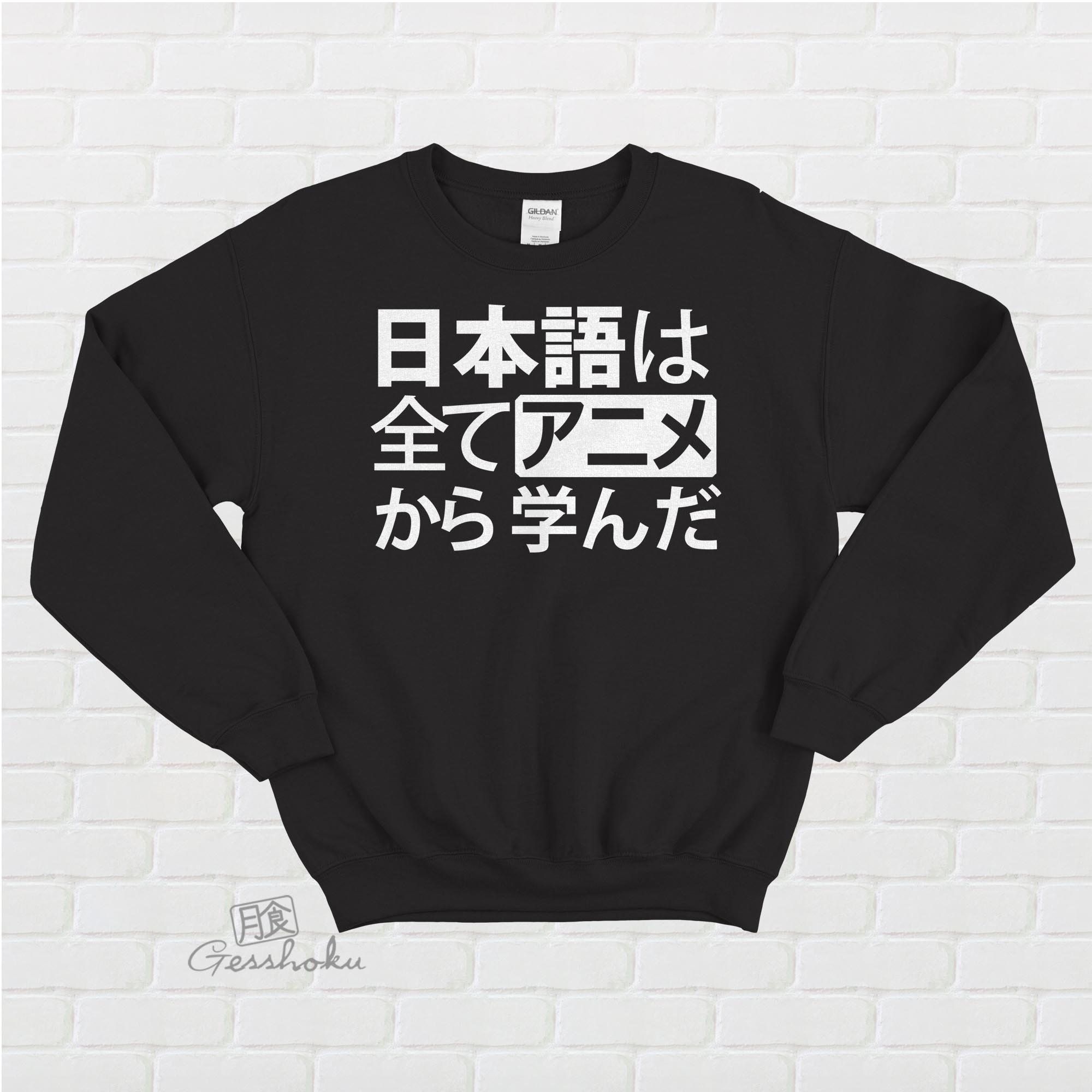 All My Japanese I Learned from Anime Crewneck Sweatshirt - Black