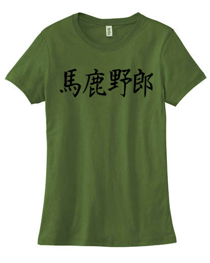 Bakayarou Kanji Ladies T-shirt - Olive Green