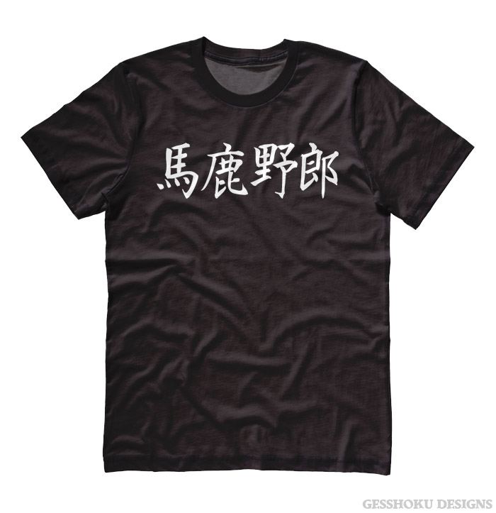Bakayarou Kanji T-shirt - Black