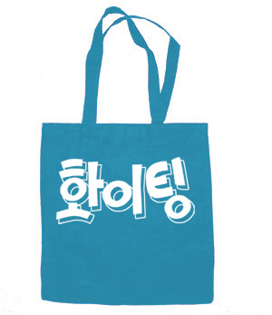 Fighting (Hwaiting) Korean Tote Bag