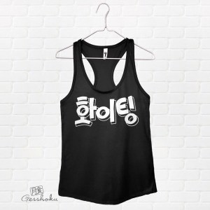 Fighting (Hwaiting) Korean Flowy Tank Top